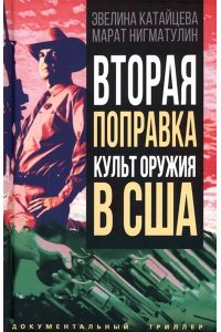 Нигматулин М.В., Катайцева Э.С Вторая поправка. Культ оружия в США