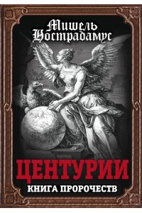Нострадамус М. Центурии. Книга пророчеств