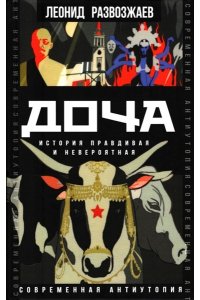 Развозжаев Л.М. Доча. История правдивая и невероятная