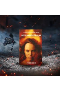 Кинг С. Воспламеняющая