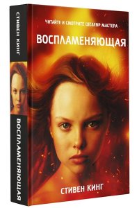Кинг С. Воспламеняющая