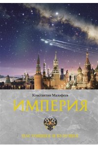 Малофеев К.В. Империя. Настоящее и будущее. Книга третья