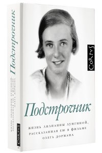 Подстрочник