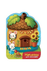 Калугина М. Наклейки для малышей. Домик-желудь