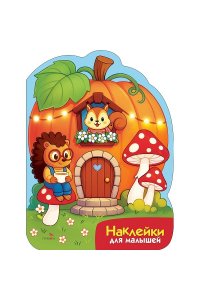 Калугина М. Наклейки для малышей. Домик-тыква
