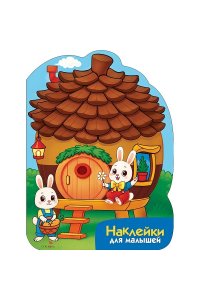 Калугина М. Наклейки для малышей. Домик-шишка