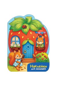 Калугина М. Наклейки для малышей. Домик-ягодка