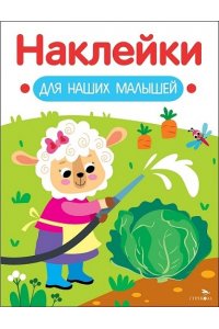 Маврина Л. В. Наклейки для наших малышей. Выпуск 10. Овечка