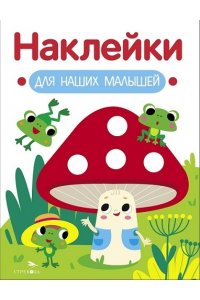 Маврина Л. В. Наклейки для наших малышей. Выпуск 11 Мухомор и ля