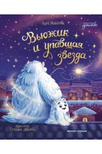 Монахова Анна Олеговна Вьюжик и упавшая звезда