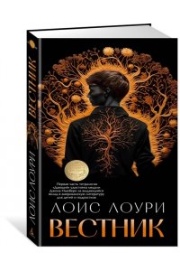 Лоури Л. Вестник