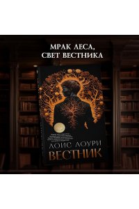 Лоури Л. Вестник