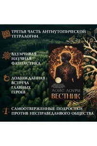 Лоури Л. Вестник