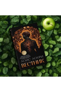 Лоури Л. Вестник