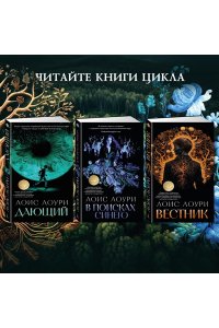 Лоури Л. Вестник