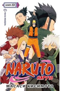 Кисимото М. Naruto. Наруто. Книга 13. Битва Сикамару