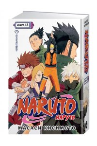 Кисимото М. Naruto. Наруто. Книга 13. Битва Сикамару