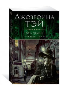Тэй Дж. Дочь времени. Поющие пески (мягк/обл.)