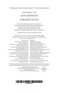 Тэй Дж. Дочь времени. Поющие пески (мягк/обл.)