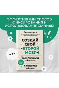 Форте Т. Создай свой 