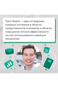 Форте Т. Создай свой 