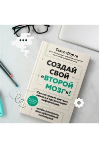 Форте Т. Создай свой 