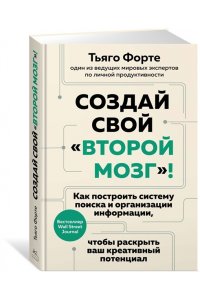 Форте Т. Создай свой 