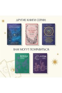 Рибейро С., Линхир К. де, Мара Магические ритуалы на каждый день