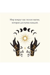 Рибейро С., Линхир К. де, Мара Магические ритуалы на каждый день