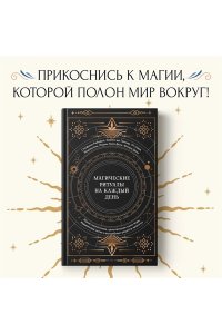 Рибейро С., Линхир К. де, Мара Магические ритуалы на каждый день