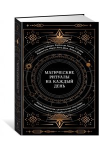 Рибейро С., Линхир К. де, Мара Магические ритуалы на каждый день