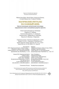 Рибейро С., Линхир К. де, Мара Магические ритуалы на каждый день