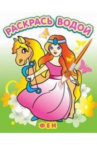 Феи. Водная раскраска
