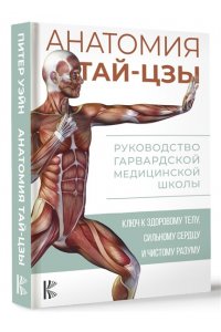 Анатомия тай-цзы. Руководство Гарвардской медицинской школы АСТ 881-2