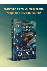 Дорош Е. Кипарисовый крест