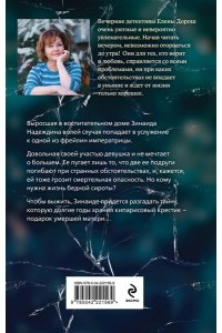 Дорош Е. Кипарисовый крест