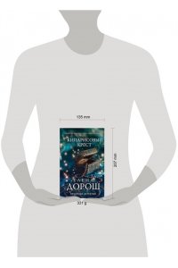 Дорош Е. Кипарисовый крест