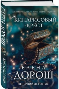 Дорош Е. Кипарисовый крест