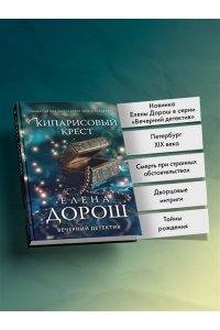Дорош Е. Кипарисовый крест