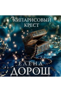 Дорош Е. Кипарисовый крест