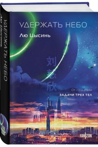 Лю Цысинь Удержать небо (Клатчбук)