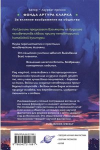 Лю Цысинь Удержать небо (Клатчбук)