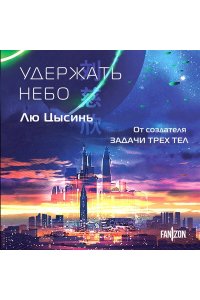 Лю Цысинь Удержать небо (Клатчбук)