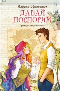 Ефиминюк М.В. Давай поспорим