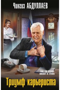 Абдуллаев Ч.А. Триумф карьериста (pocket)