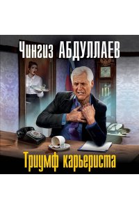 Абдуллаев Ч.А. Триумф карьериста (pocket)