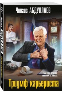 Абдуллаев Ч.А. Триумф карьериста (pocket)