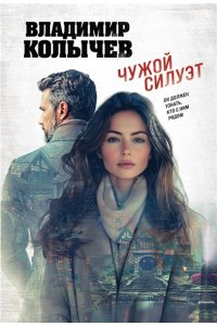 Колычев В.Г. Чужой силуэт (pocket)