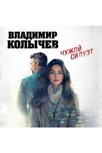 Колычев В.Г. Чужой силуэт (pocket)