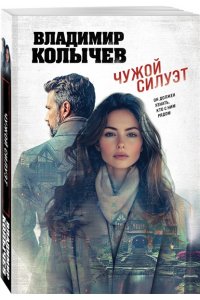 Колычев В.Г. Чужой силуэт (pocket)